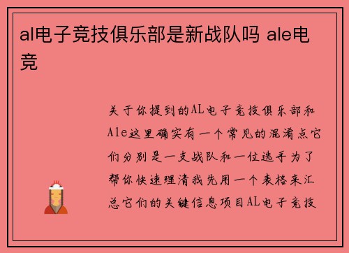 al电子竞技俱乐部是新战队吗 ale电竞