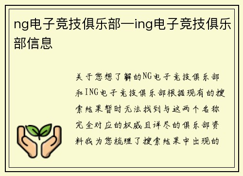 ng电子竞技俱乐部—ing电子竞技俱乐部信息