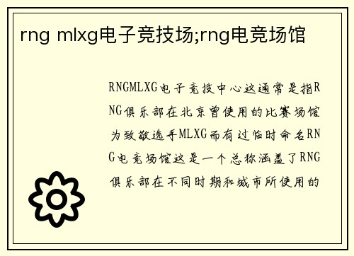 rng mlxg电子竞技场;rng电竞场馆