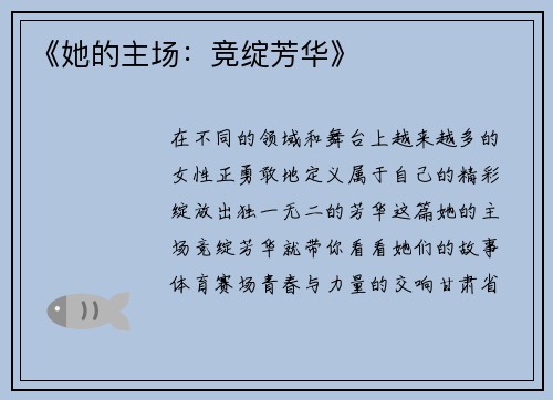 《她的主场：竞绽芳华》