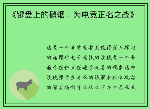 《键盘上的硝烟：为电竞正名之战》
