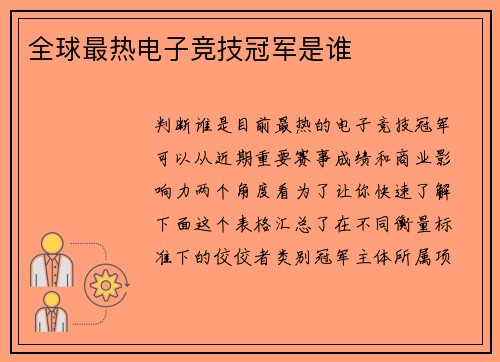 全球最热电子竞技冠军是谁