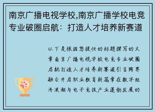 南京广播电视学校,南京广播学校电竞专业破圈启航：打造人才培养新赛道