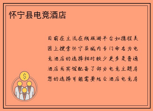 怀宁县电竞酒店