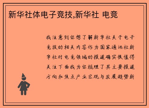 新华社体电子竞技,新华社 电竞