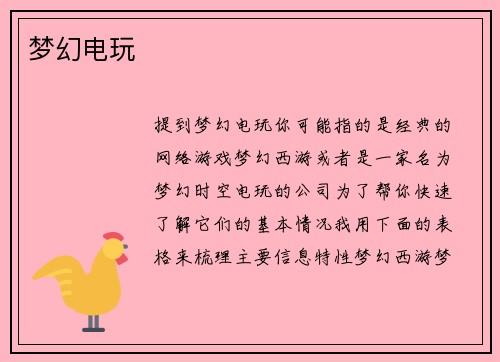 梦幻电玩