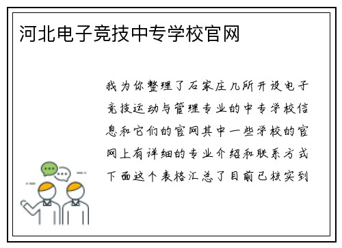 河北电子竞技中专学校官网