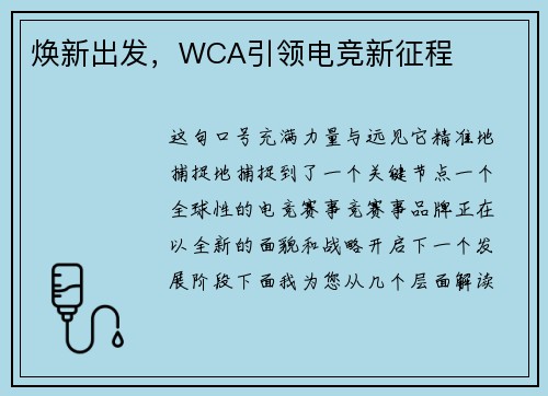 焕新出发，WCA引领电竞新征程