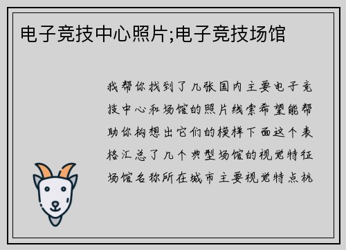 电子竞技中心照片;电子竞技场馆