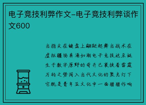 电子竞技利弊作文-电子竞技利弊谈作文600