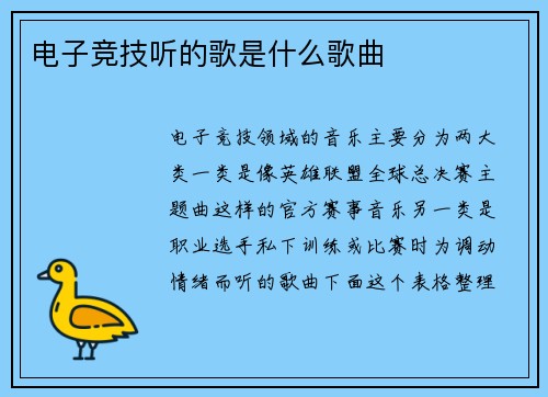 电子竞技听的歌是什么歌曲